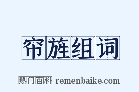 帘旌组词是什么意思的图片